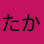 たかし1016