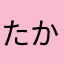たかし1254