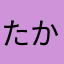 たかし1257428