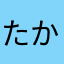 たかし1714