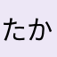 たかし180