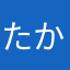 たかじゅんじゅんじゅん
