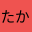 たかじゅん345