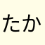 たかすけやろう