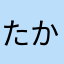 たかす0301