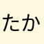 たかたかえいえい