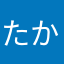 たかたかたかたかさーー