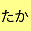 たかたかたかたか23