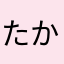 たかたかたかつきつきてにてにてのゆ
