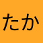 たかたか丸丸