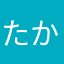 たかたしょ
