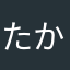 たかだかまさか