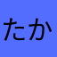 たかだてっつー