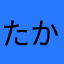 たかちゃんだよ！