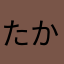 たかちゃんままん