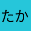 たかっしーもすきなっしよー