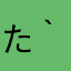 たかと( *｀ω´)
