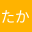 たかとくん