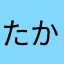 たかと315