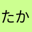たかなしかやまむにゆかは