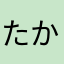 たかなまやはなたgljtda