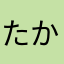 たかなやはゆかのやぬ