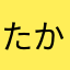 たかな弁当