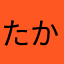 たかにまにやは
