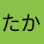 たかにん