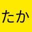 たかのやたなはらちやなは