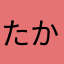 たかのりたけ