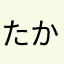 たかのんた
