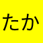 たかはしあかり