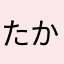 たかはししゅうと
