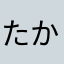 たかはしたくし