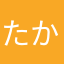 たかはしなつお