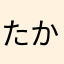 たかはしやすのり