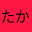 たかはな6号