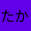 たかはやらにら