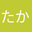 たかは4