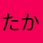 たかば🙂🙂