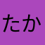 たかび！