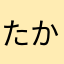 たかび555