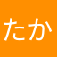 たかぴっぴ。