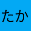 たかぴょこ