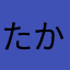たかふみ19