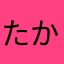 たかほむえそやたそなあけや