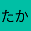たかぽよん♪