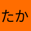 たかま〜