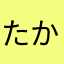 たかまさいさ